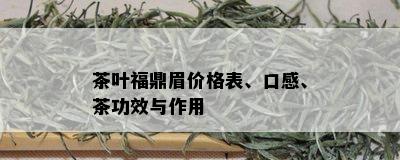 茶叶福鼎眉价格表、口感、茶功效与作用