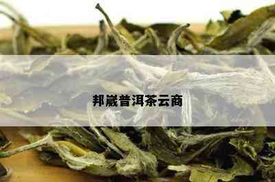 邦崴普洱茶云商