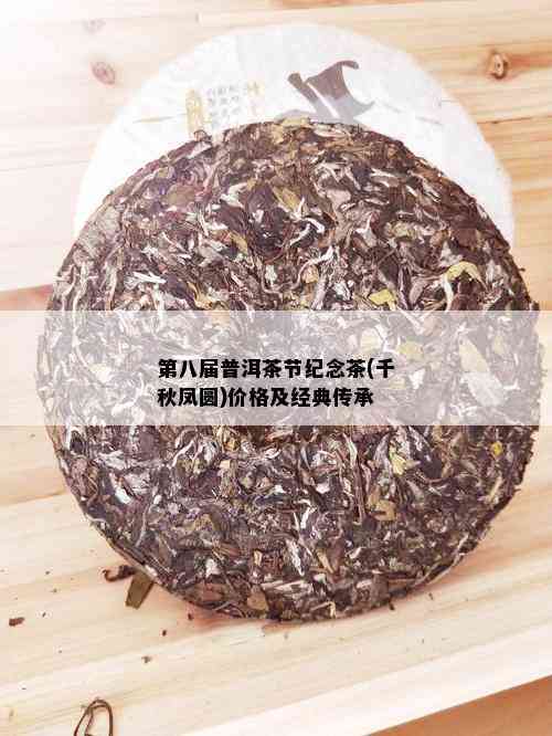 第八届普洱茶节纪念茶(千秋凤圆)价格及经典传承