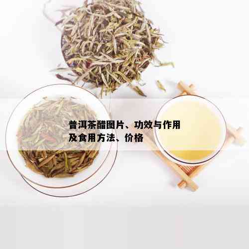 普洱茶醋图片、功效与作用及食用方法、价格