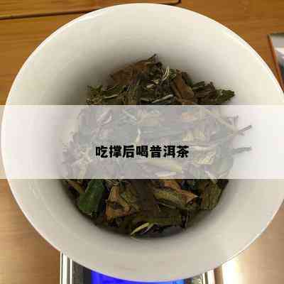 吃撑后喝普洱茶