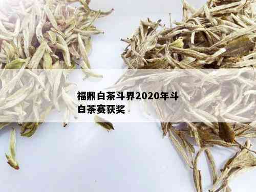 福鼎白茶斗界2020年斗白茶赛获奖