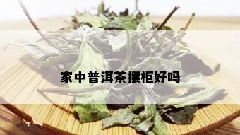 家中普洱茶摆柜好吗