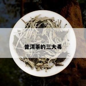 普洱茶的三大