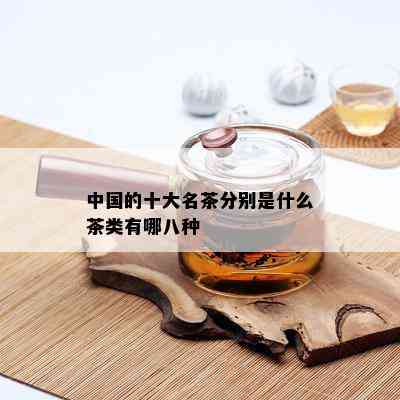 中国的十大名茶分别是什么茶类有哪八种