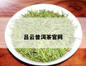 吕云普洱茶官网