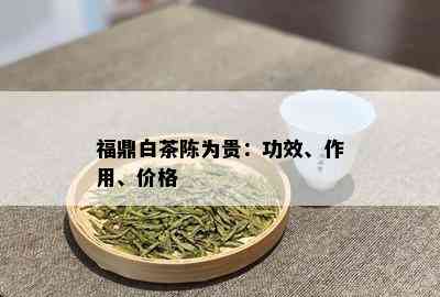 福鼎白茶陈为贵：功效、作用、价格