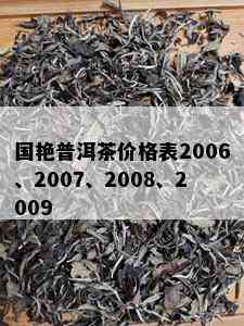 国艳普洱茶价格表2006、2007、2008、2009