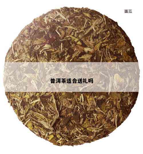 普洱茶适合送礼吗