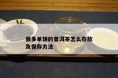 很多单饼的普洱茶怎么存放及保存方法