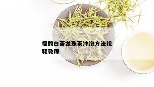 福鼎白茶龙珠茶冲泡方法视频教程