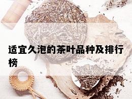 适宜久泡的茶叶品种及排行榜