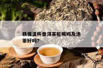 铁保温杯普洱茶能喝吗及泡茶好吗?