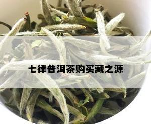 七律普洱茶购买藏之源