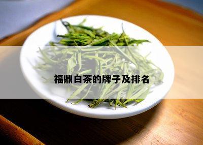 福鼎白茶的牌子及排名