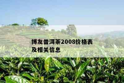 博友普洱茶2008价格表及相关信息