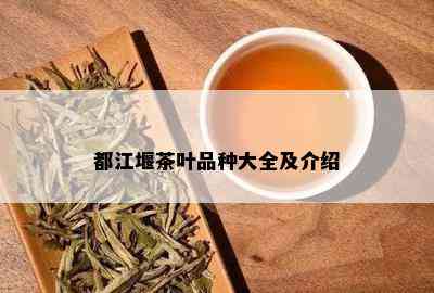 都江堰茶叶品种大全及介绍