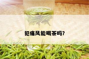 犯痛风能喝茶吗？