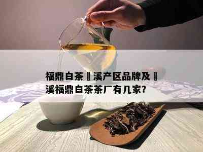 福鼎白茶磻溪产区品牌及磻溪福鼎白茶茶厂有几家？