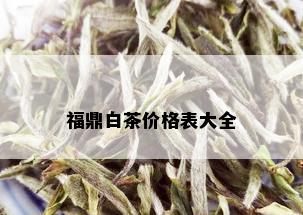 福鼎白茶价格表大全