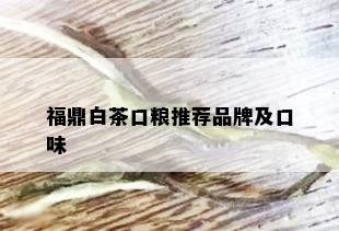 福鼎白茶口粮推荐品牌及口味