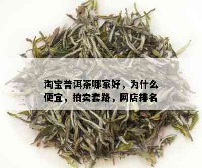 淘宝普洱茶哪家好，为什么便宜，拍卖套路，网店排名