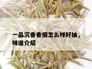 一品沉香香怎么样好抽，味道介绍