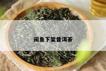 闲鱼下架普洱茶