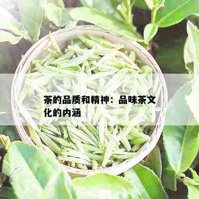 茶的品质和精神：品味茶文化的内涵