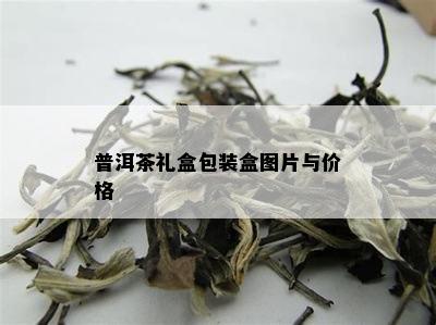 普洱茶礼盒包装盒图片与价格