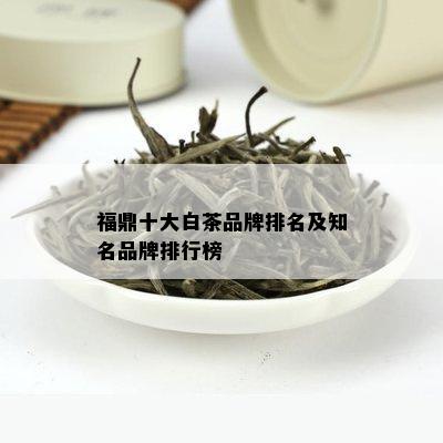 福鼎十大白茶品牌排名及知名品牌排行榜