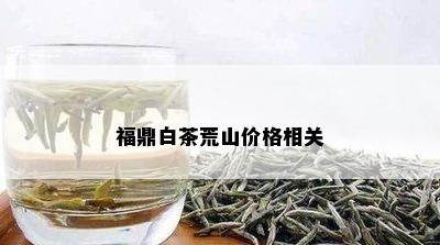 福鼎白茶荒山价格相关