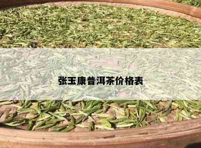 张玉康普洱茶价格表