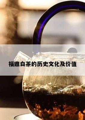 福鼎白茶的历史文化及价值