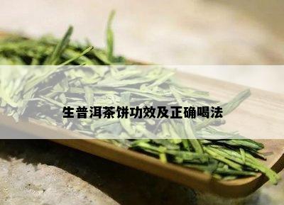 生普洱茶饼功效及正确喝法