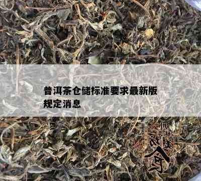 普洱茶仓储标准要求最新版规定消息