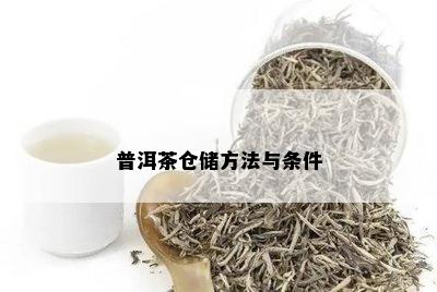 普洱茶仓储方法与条件