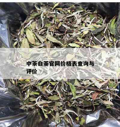 中茶白茶官网价格表查询与评价