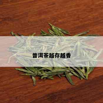 普洱茶越存越香