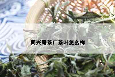 同兴号茶厂茶叶怎么样