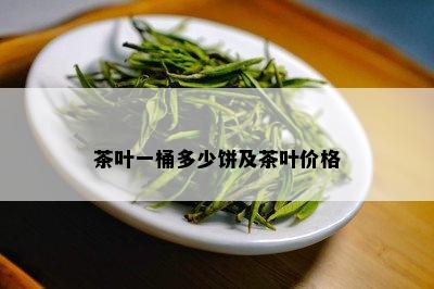 茶叶一桶多少饼及茶叶价格