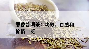 枣香普洱茶：功效、口感和价格一览