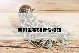 普洱生茶88青价格饼