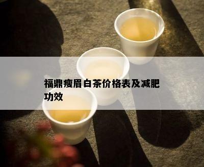 福鼎瘦眉白茶价格表及减肥功效