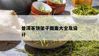 普洱茶饼架子图案大全及设计