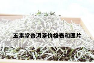 五素堂普洱茶价格表和图片