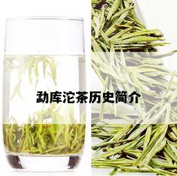 勐库沱茶历史简介