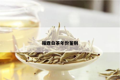 福鼎白茶年份鉴别