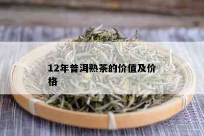 12年普洱熟茶的价值及价格