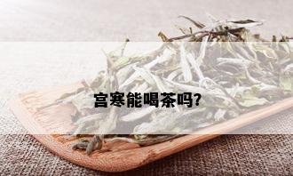 宫寒能喝茶吗？